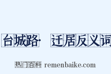 台城路·迁居反义词是什么意思的图片